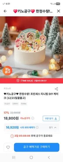 프린세스 티니핑 DIY 케이크