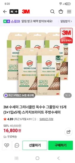 3M 옥수수 그물망사 수세미 15개 16,800원