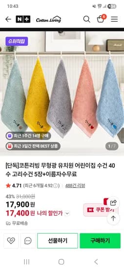 무형광 어린이집 수건 40수 고리수건 5장 이름자수