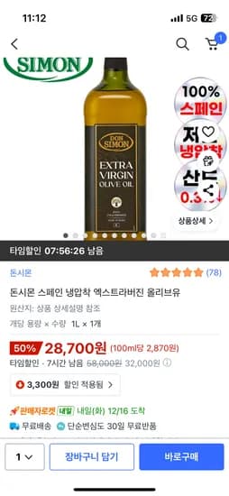 돈시몬 스페인 냉압착 엑스트라버진 올리브유
