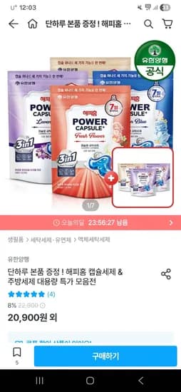 유한양행 해피홈 트리플 프로 파워캡슐세제 32개입 3개+3개입x3개증정