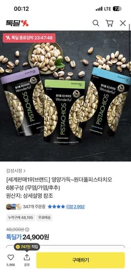 원더풀 피스타치오 6봉 무염/가염/후추 외 다양