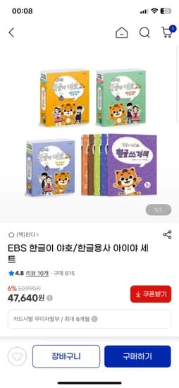 EBS 한글이 야호 한글용사 아이야 세트