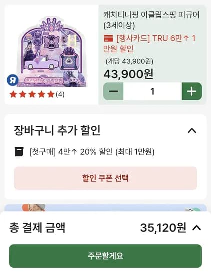 이클립스 티니핑 20% 할인