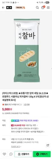 로뎀푸드 서울마님 피자찰바 120g*5개