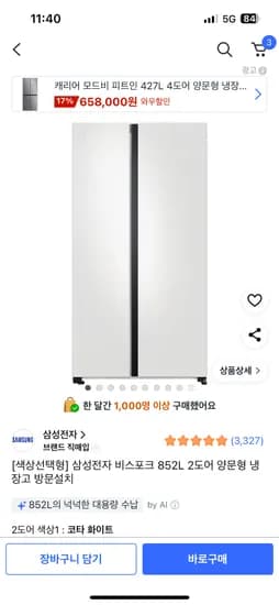 삼성전자 비스포크 852L 2도어 양문형 냉장고 방문설치