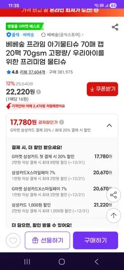 베베숲 프라임 물티슈 70매 20팩 70gsm 22220원