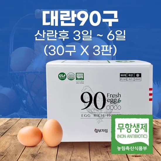무항생제 계란 대란 90구