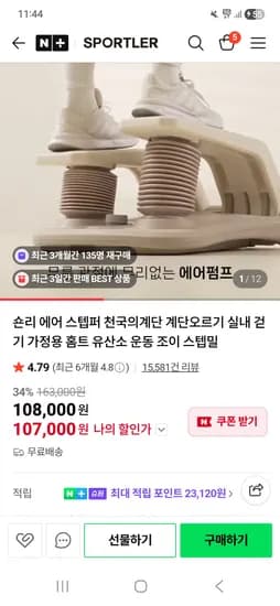 숀리 에어 스텝퍼 82,810원