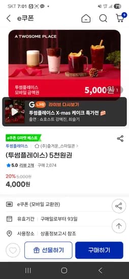 투썸플레이스 5,000원 금액권 4,000원