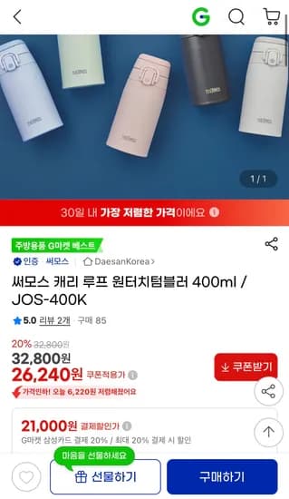 써모스 캐리루프 원터치 텀블러 400ml