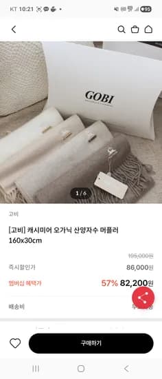고비 캐시미어 100 오가닉 산양자수 머플러