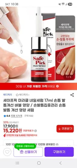 세이프픽 미라클 네일세럼 17ml