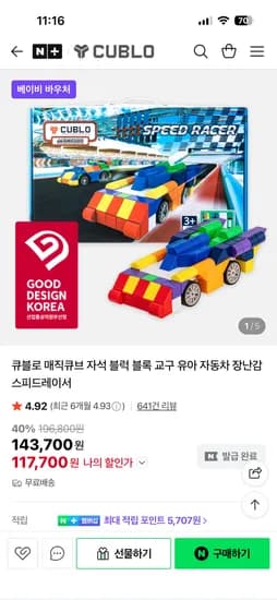 큐블로 자석 블록 스피드레이서 117개