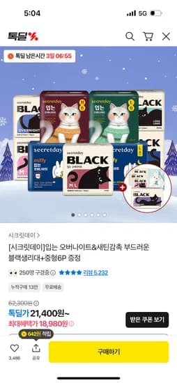 시크릿데이 입오버 에디션 6P 7팩 블랙중형 2P 3팩