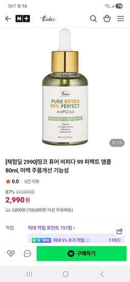 띵코 thinkco 퓨어 비피다 99 퍼펙트 앰플 80ml