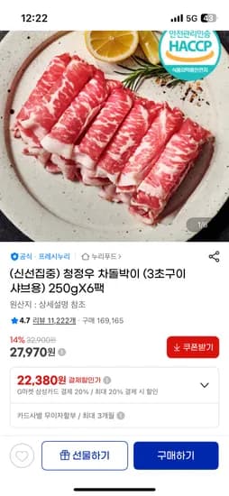 프레시누리 청정우 차돌박이 250g 6팩