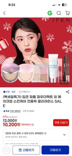 입큰 퍼퓸 파우더팩트 아이브로우 톤업크림 외 다양
