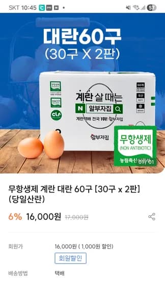 대란 60구 6천원 특란 60구 7천원