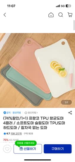 TPU 항균도마 4컬러 1+1