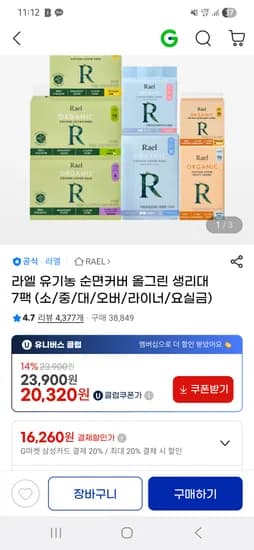 라엘 유기농 순면커버 올그린 생리대 중형 7팩