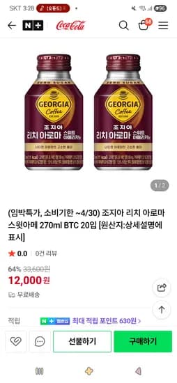 소비기한 26/4/30 조지아 리치 아로마 스윗아메 270ml BTC 20입