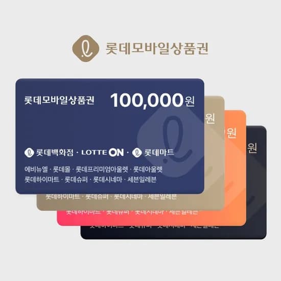 롯데모바일상품권 5만원권 49,500원