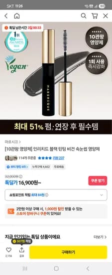 마르시끄 인리치드 블랙 틴팅 비건 속눈썹 영양제