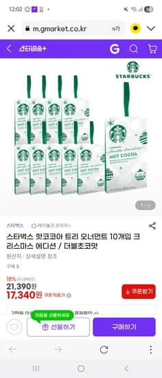 스타벅스 핫코코아 트리 오너먼트 더블초코맛 10개입