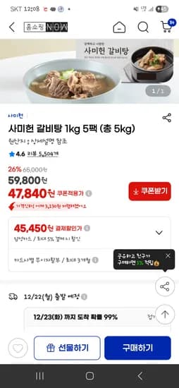 사미헌 갈비탕 1kg×5팩 45,450원