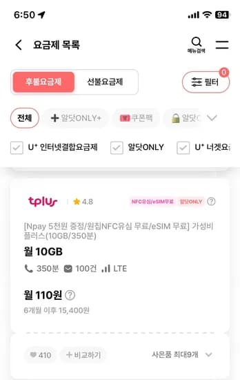 10기가 350분 110원 6개월 원칩 NFC 유심 무료 eSIM 무료