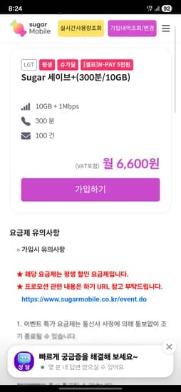 슈가모바일 300분 10GB+1mbps 6600원