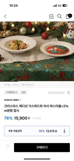 메종오브제 크리스마스 파스타볼 접시