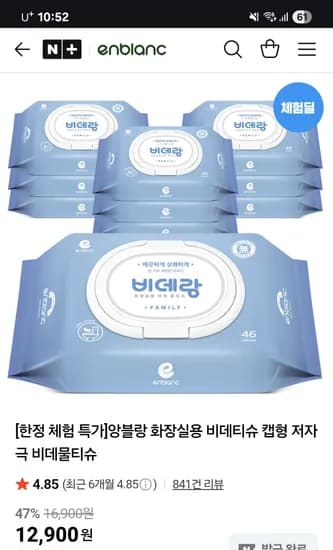앙블랑 화장실용 비데물티슈 46매 10팩 8팩+2팩