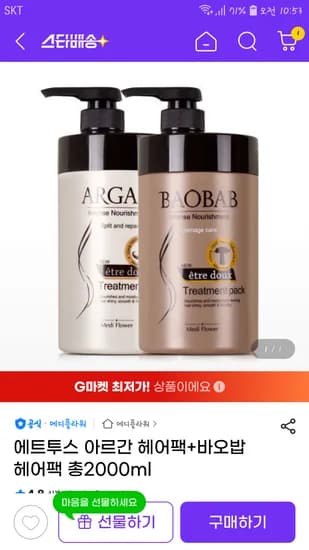 아르간 바오밥 트리트먼트 대용량 2개