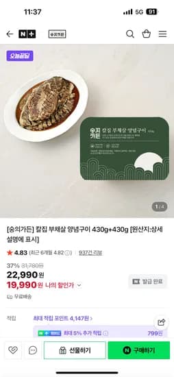 숭의가든 칼집 부채살 양념구이 1+1