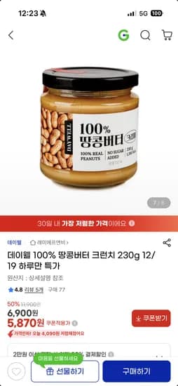 데이웰 100% 땅콩버터 크런치 230g