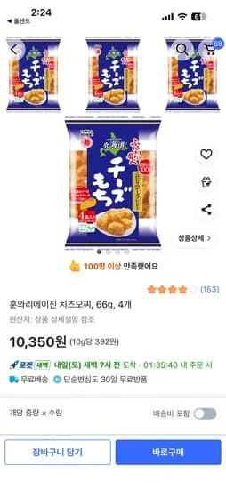 훈와리메이진 치즈모찌 66g 4개