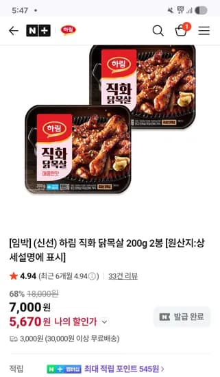 하림 직화 닭목살 200g 2팩
