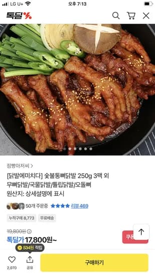 닭발에미치다 숯불통뼈닭발 250g 3팩