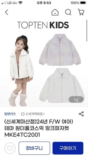 탑텐키즈 원더풀코믹스 밍크퍼자켓