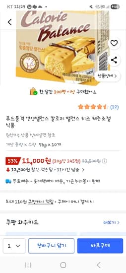 칼로리 밸런스 치즈 10개 11000