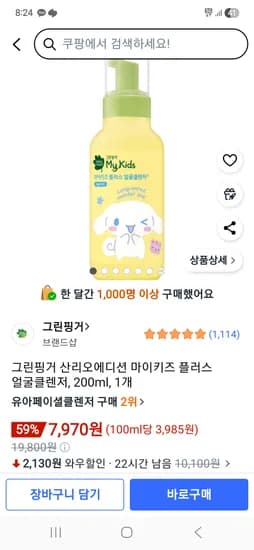 그린핑거 산리오 마이키즈 얼굴클렌져 200ml 1개