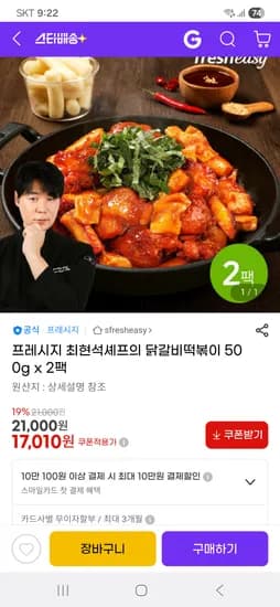 프레시지 최현석셰프의 닭갈비떡볶이 500g x 2팩