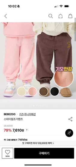 베베쥬 스테이 웜조거팬츠
