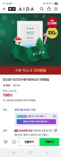 아이다 수분시트 마스크 100원딜