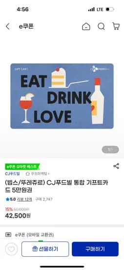 CJ푸드빌 통합시프티콘 5만원 빕스 뚜레쥬르 42,500원