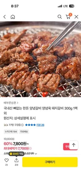 국내산 뼈없는 한돈 양념 돼지갈비 300g 4팩