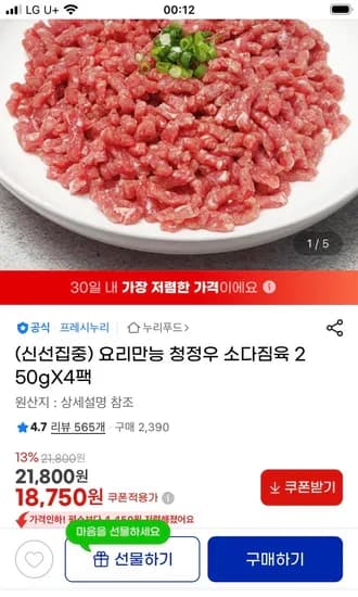 누리푸드 청정우 소다짐육 250g 4팩
