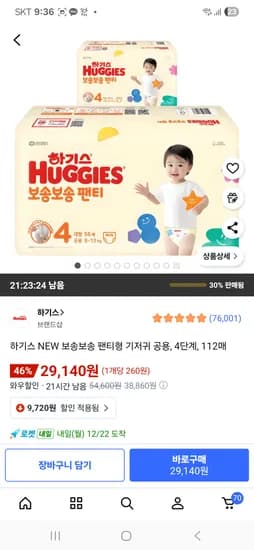 하기스 NEW 보송보송 팬티형 기저귀 공용 4단계 112매
